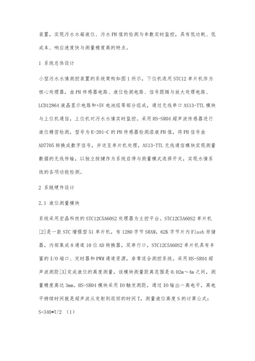 一种小型污水水情测控装置设计与实现.docx