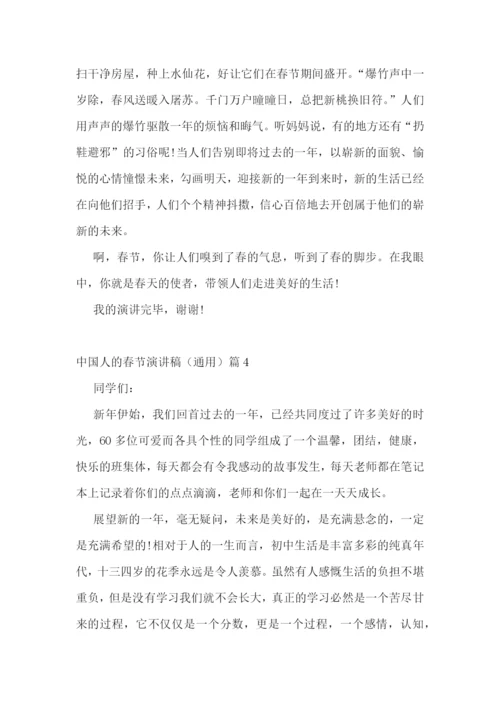 中国人的春节演讲稿(通用5篇).docx