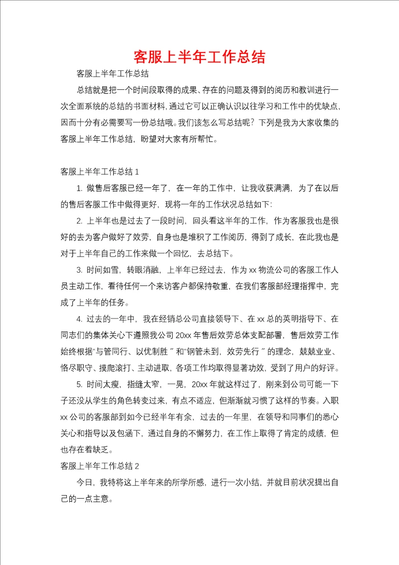 客服上半年工作总结一