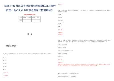 2022年06月江苏省洪泽县妇幼保健院公开招聘护理、助产人员考试参考题库答案解析