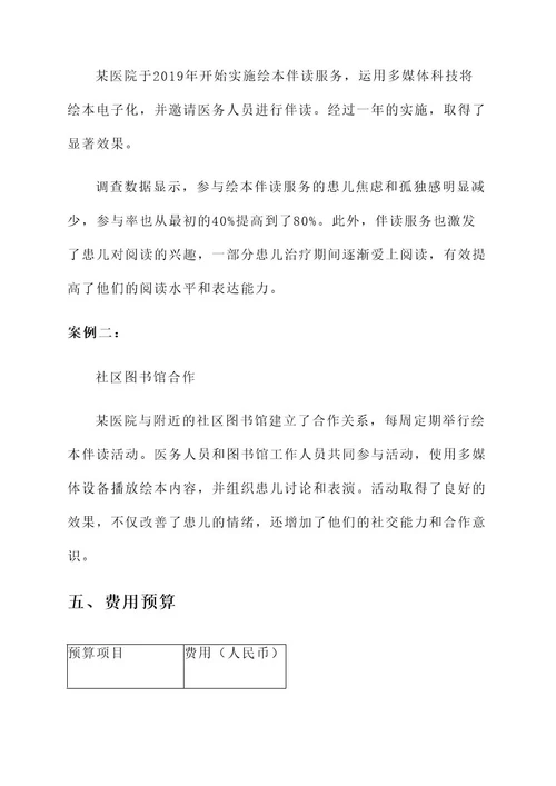 医院绘本伴读策划书