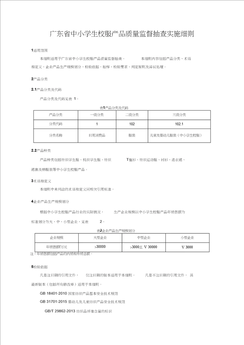 广东中小学生校服产品质量监督抽查实施细则