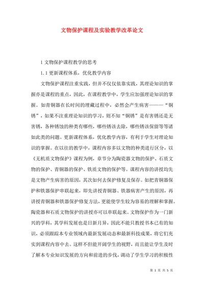 文物保护课程及实验教学改革论文