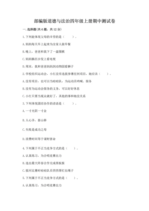 部编版道德与法治四年级上册期中测试卷附参考答案【完整版】.docx