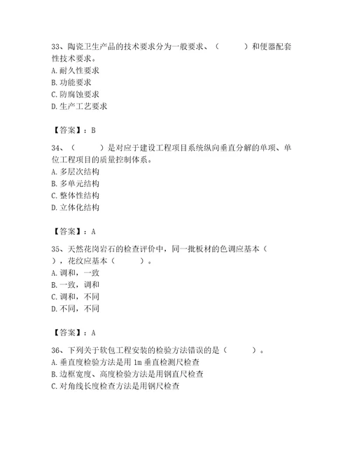 质量员之装饰质量专业管理实务测试题附答案精练