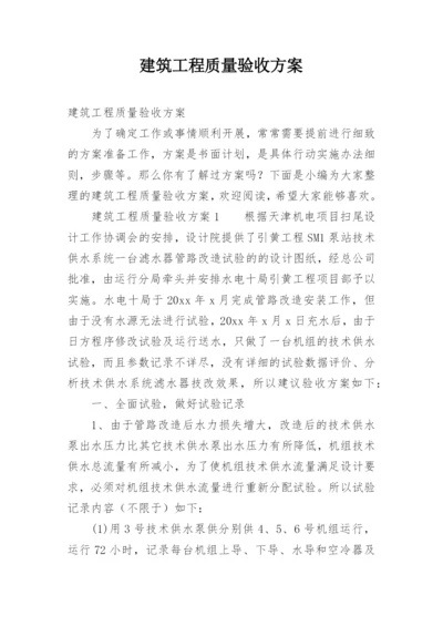 建筑工程质量验收方案.docx