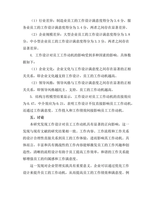 工作设计对员工工作动机的影响