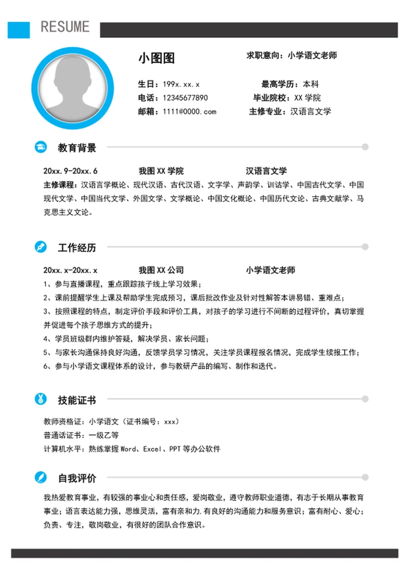 大气语文老师个人简历模板word简历介绍