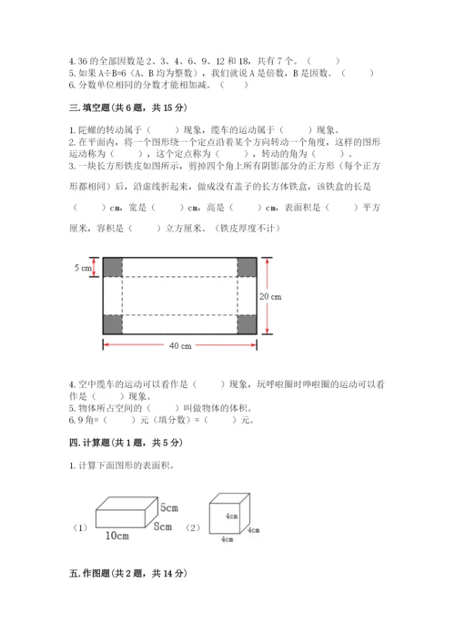 人教版五年级下册数学期末测试卷附答案【a卷】.docx