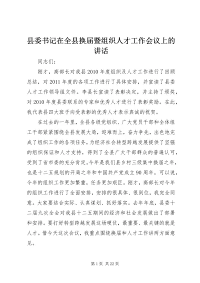 县委书记在全县换届暨组织人才工作会议上的讲话.docx