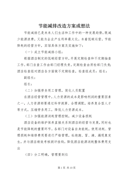 节能减排改造方案或想法 (4).docx