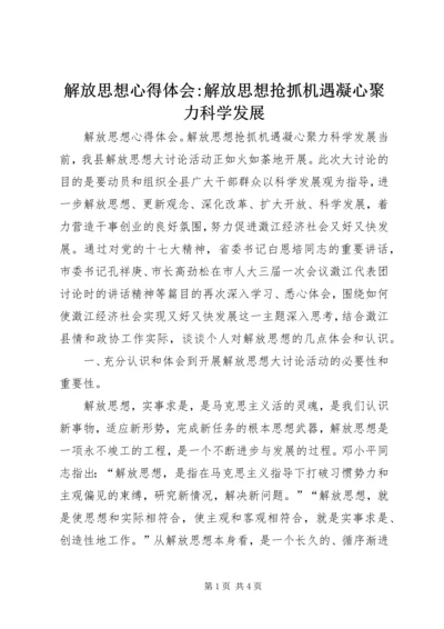 解放思想心得体会-解放思想抢抓机遇凝心聚力科学发展 (3).docx