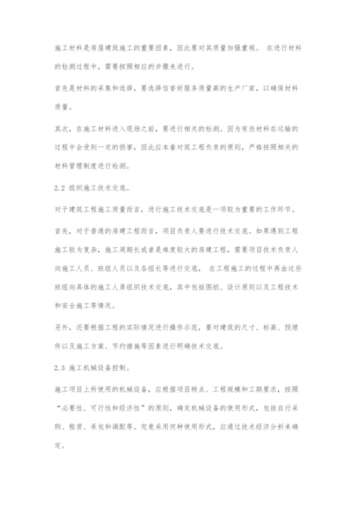 浅谈房建施工管理的关键及质量控制的有效策略.docx