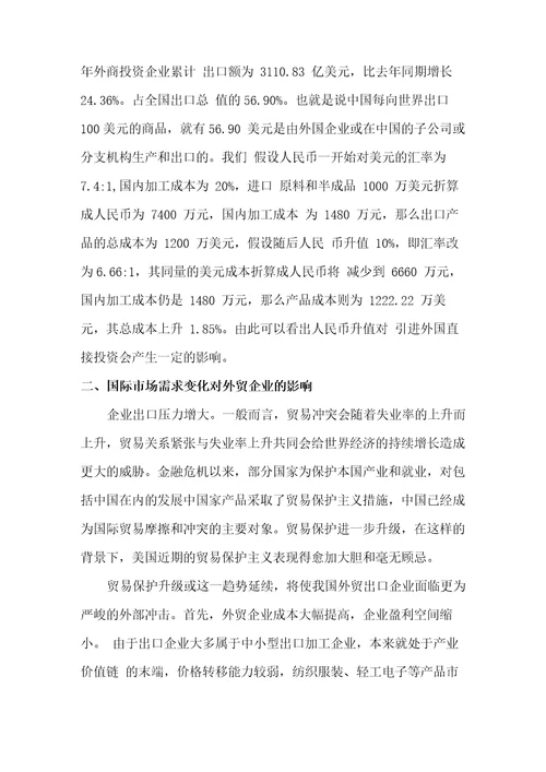 汇率等变动对企业的影响