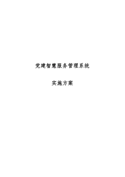 党建智慧服务管理系统实施方案.docx