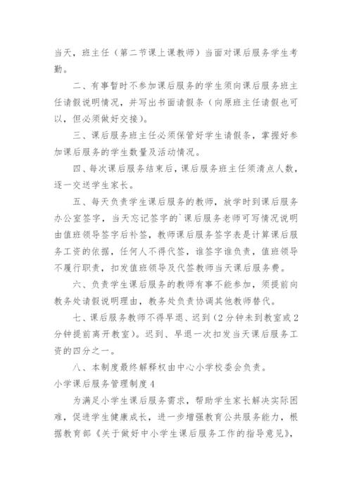 小学课后服务管理制度.docx