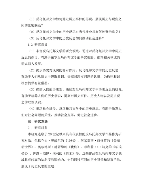 反乌托邦文学中的历史反思