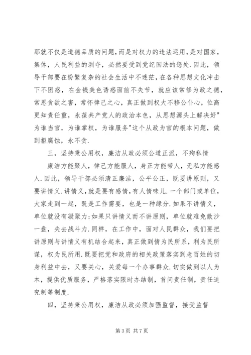 学习廉洁从政若干准则心得体会.docx
