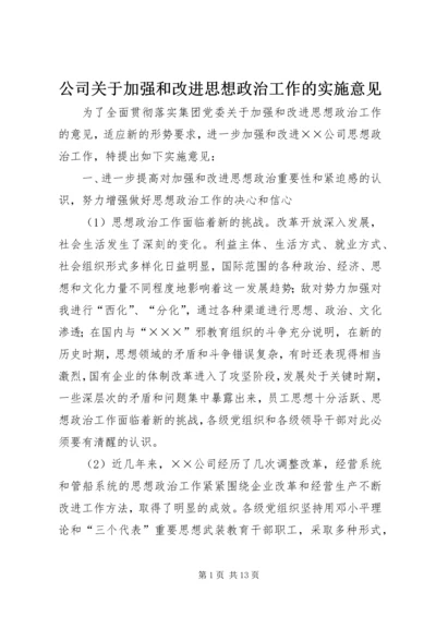 公司关于加强和改进思想政治工作的实施意见 (6).docx