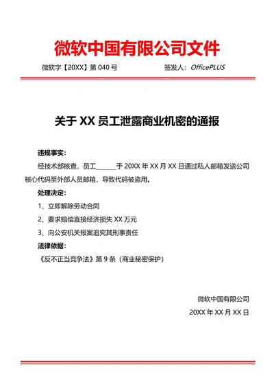 通用泄漏商业机密通报(红头文件)