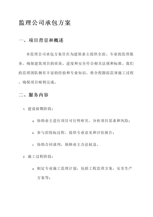 监理公司承包方案