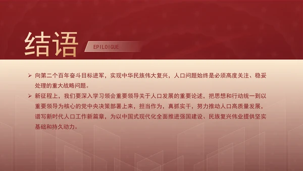 新时代人口高质量发展的根本遵循专题党课PPT
