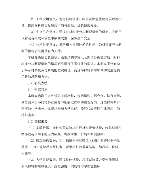 材料疲劳与断裂机制的微观研究