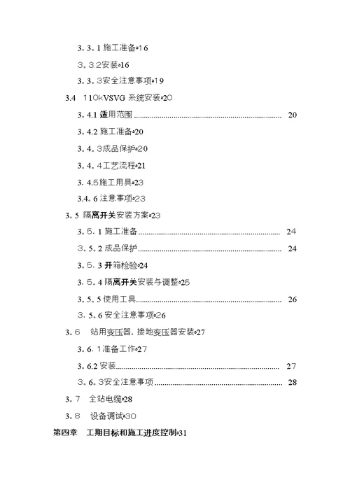 110kV变电站电气设备安装及调试施工方案