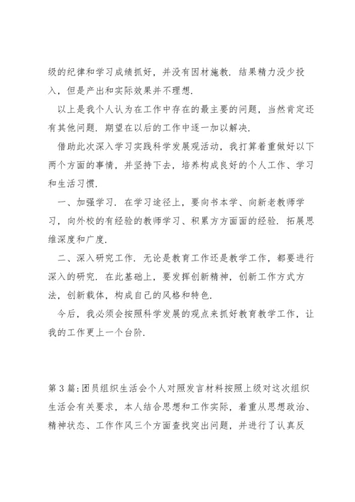 关于团员组织生活会个人对照发言材料【三篇】.docx