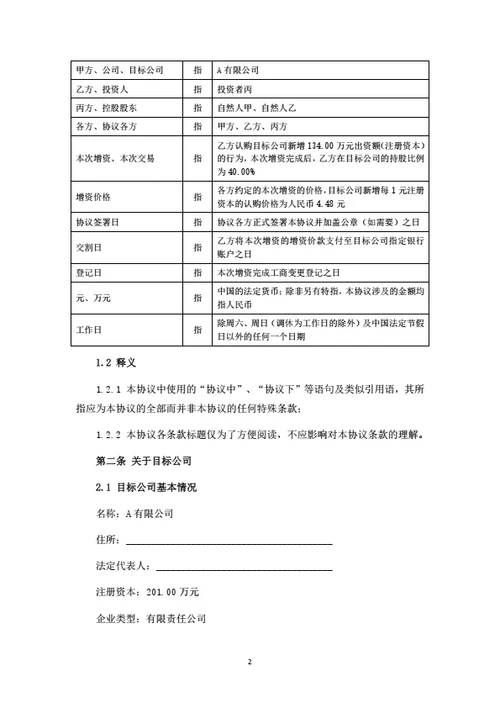 A有限公司增资扩股协议