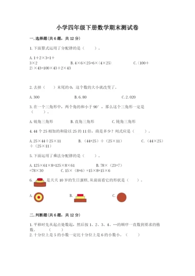 小学四年级下册数学期末测试卷带答案（完整版）.docx