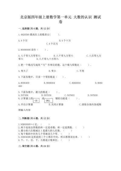 北京版四年级上册数学第一单元 大数的认识 测试卷附答案（典型题）.docx