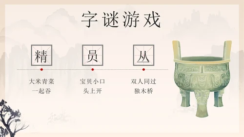黑色中国风有趣的汉字带内容PPT模板