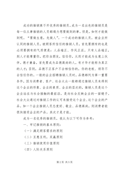 学习《推销学全书》心得体会 (4).docx