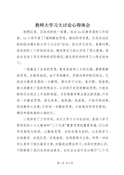 教师大学习大讨论心得体会.docx