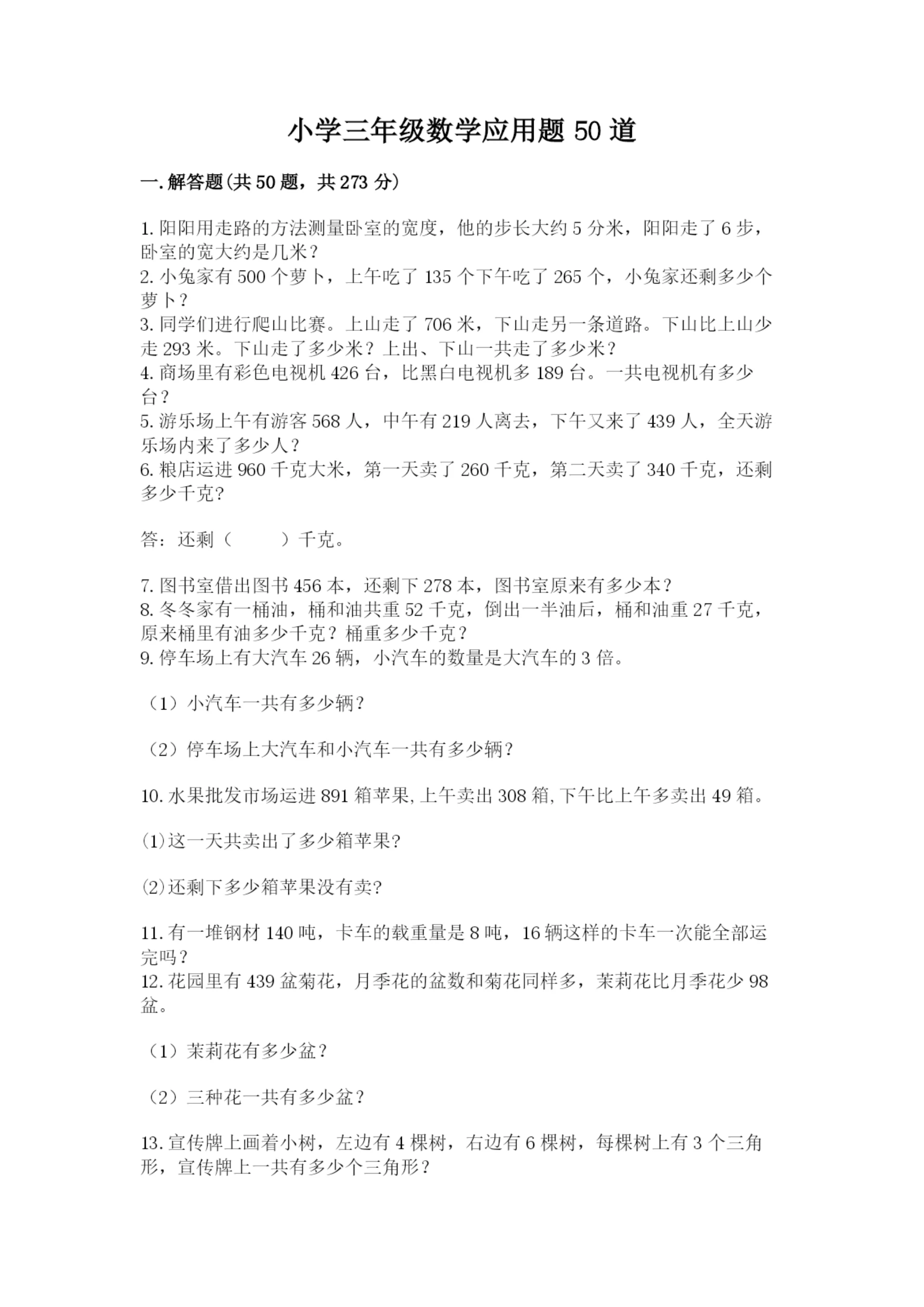 小学三年级数学应用题50道含答案(综合卷).docx