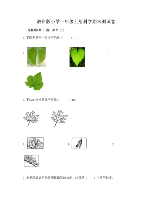 教科版小学一年级上册科学期末测试卷附答案【轻巧夺冠】.docx
