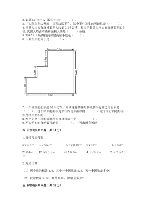 人教版数学五年级上册期末考试试卷精品（必刷）.docx