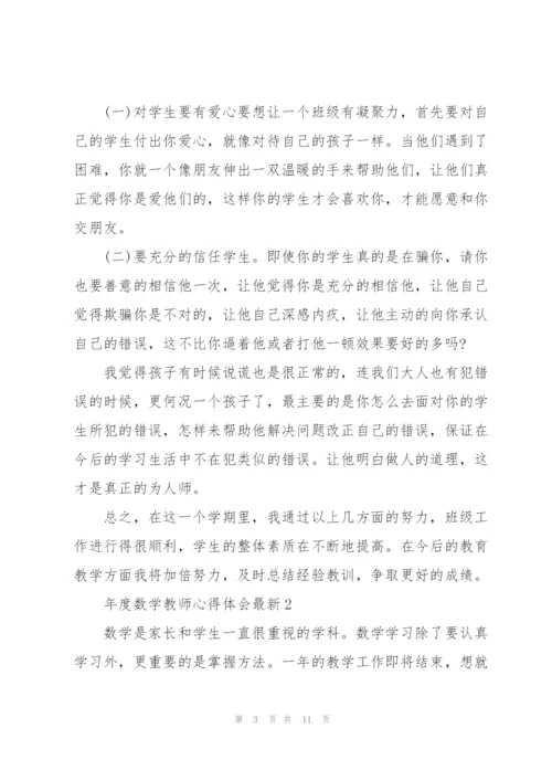 年度数学教师心得体会.docx