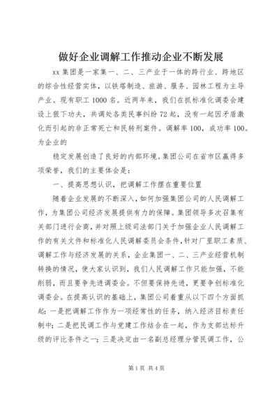 做好企业调解工作推动企业不断发展 (6).docx