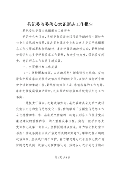 县纪委监委落实意识形态工作报告 (3).docx