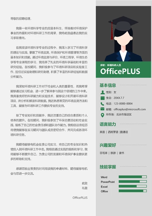 环境科学研究员简历套装简历封面（包含自荐信）