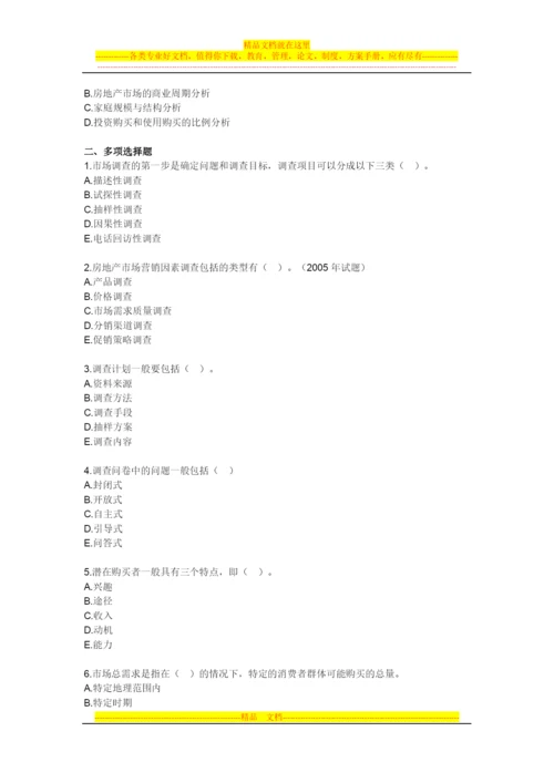 房地产开发经营管理模拟试题第四章房地产市场调查与分析.docx