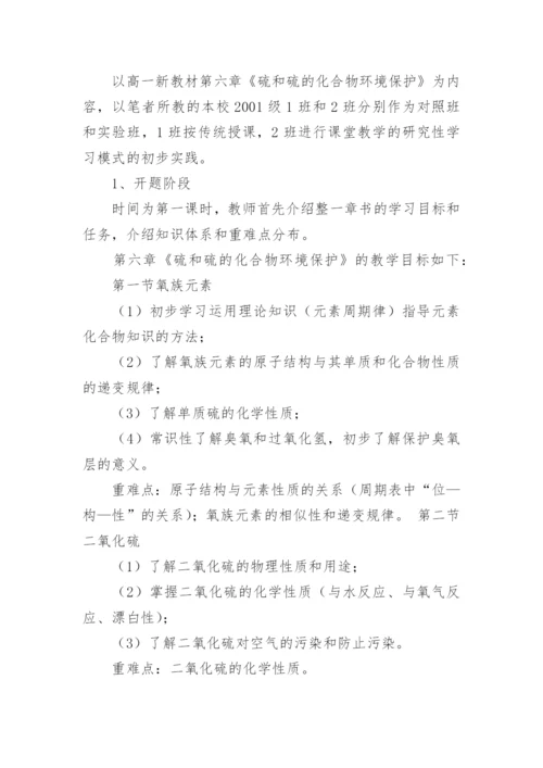 研究性学习模式在化学课堂教学中的运用论文.docx