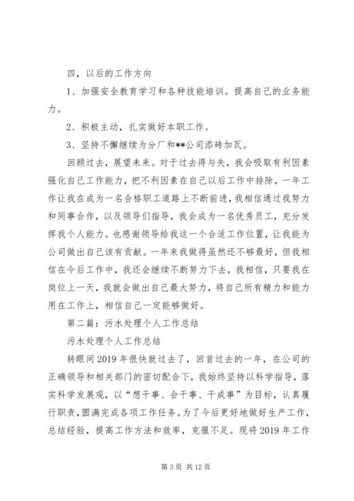 污水处理个人工作计划(精选多篇) (2).docx