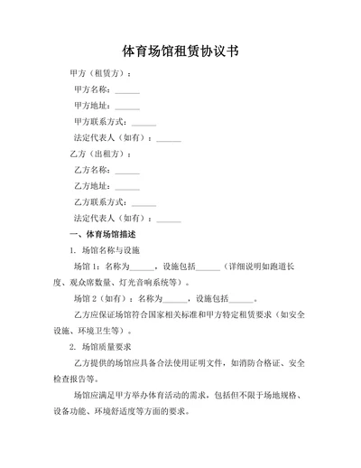 体育场馆租赁协议书