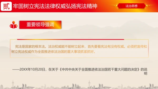 坚持依宪治国依宪执政法治思想ppt党课模板