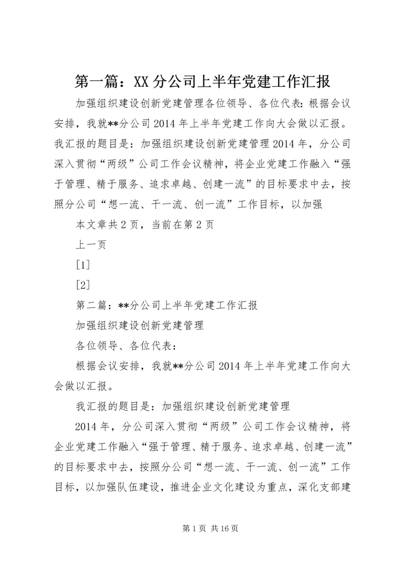 第一篇：XX分公司上半年党建工作汇报.docx