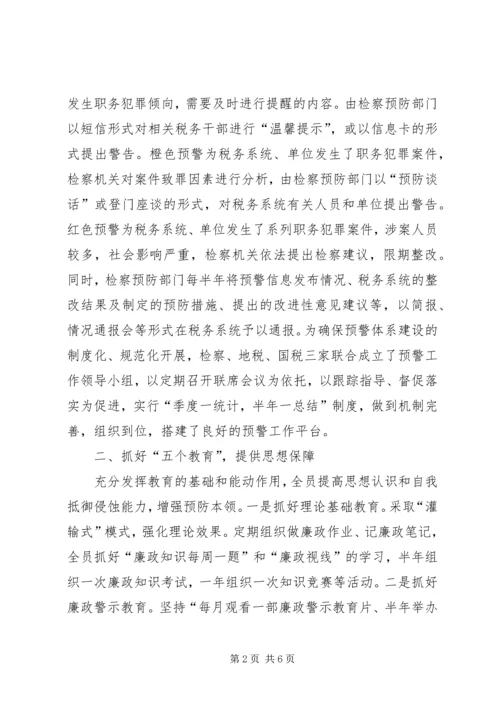 地税预防职务犯罪预警体系调研报告 (2).docx