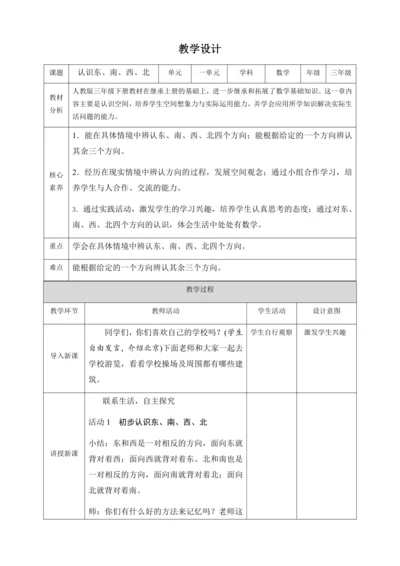 1.1.1认识东、南、西、北大单元设计